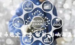 加密货币稳定法案：解析