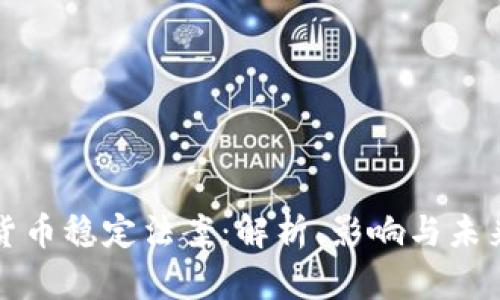 加密货币稳定法案：解析、影响与未来展望