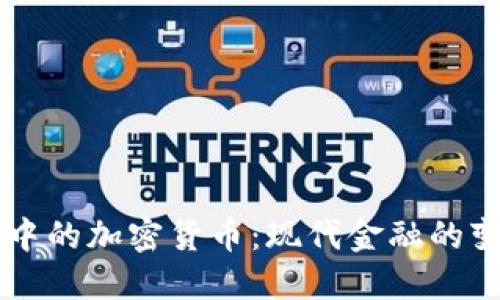 公司眼中的加密货币：现代金融的变革力量