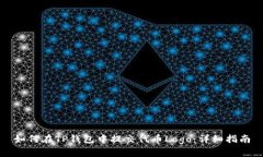 如何在TP钱包中提交代币