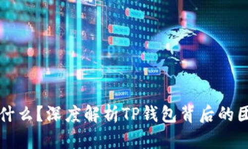 TP钱包是什么？深度解析TP钱包背后的团队与技术