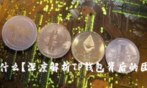 TP钱包是什么？深度解析TP钱包背后的团队与技术