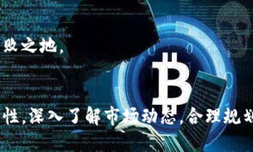 batal![CDATA[中国可交易的加密货币及其市场分析]]/batal
![CDATA[加密货币, 中国, 交易所, 投资, 区块链]]/guanjianci

引言
随着区块链技术和加密货币的迅猛发展，中国的加密货币市场也逐渐成为全球关注的焦点。虽然中国政府对加密货币采取了一系列监管措施，但仍然有一些加密货币可以在特定平台上进行交易。本文将详细探讨中国可交易的加密货币，并分析其市场动态、投资机会及相关问题。

中国可交易的加密货币概况
在中国，由于政策的影响，许多国际知名的加密货币交易所被关闭，然而依然存在一些本土及国际交易所仍在运营。尽管面临重重困难，加密货币的投资需求依旧强烈。可以在这些平台上交易的加密货币包括但不限于比特币（BTC）、以太坊（ETH）、莱特币（LTC）等。

比特币作为市场上首个和最流行的加密货币，其市场占有率长期居于前列。以太坊则以其智能合约功能，吸引了大量的开发者和用户。而莱特币作为比特币的“轻量级”版本，因其交易速度快而受到一些投资者的青睐。

另外，近年来，一些新兴的加密货币也逐渐走入投资者的视野，例如波卡（Polkadot）和链链接（Chainlink）等。这些新兴货币的出现拓宽了投资者的选择范围。

中国加密货币市场的监管政策
中国政府对加密货币的监管政策相对严格。2017年，中国人民银行等七部委联合发布公告，宣布停止首次代币发行（ICO）并关闭国内交易所。尽管如此，部分“影子交易”仍然存在，即投资者通过海外交易所进行交易，但资金的流出仍受到限制。

近年来，中国政府进一步加强了对加密货币市场的监管，例如打击非法交易、严查相关诈骗行为等。这也导致了中国的加密货币市场逐步转向更加合规的方向。此外，随着央行数字货币（CBDC）的研发推进，数字人民币的落地或将对国内外加密货币市场产生深远影响。

如何参与中国的加密货币交易
参与中国的加密货币交易，首先需要选择一个合规的交易平台。虽然有些交易所因政策原因而关闭，但依然有一些平台仍在积极运营。投资者需要认真挑选交易所，以确保其合法性和安全性。

其次，投资者需进行风险评估，由于加密货币市场波动性大，价格变化剧烈，因此还需考虑个人风险承受能力。在交易过程中，建议使用止损和限价单等策略来降低投资风险。

最后，交易后要关注市场动态和政策变化。加密货币市场瞬息万变，任何政策变化均可能对市场造成重大影响，因此投资者应时刻保持警惕，及时调整投资策略。

加密货币的投资机会与风险
加密货币为投资者提供了多种投资机会。首先，由于其高波动性，投资者可以通过短线交易获取利润。而另一个机会是长期持有，如比特币被许多投资者视为“数字黄金”，其长期投资价值被广泛认可。

然而，投资加密货币也面临着诸多风险。例如，市场监管的不确定性给投资者造成心理负担，政策风险随时可能影响价格波动。此外，黑客攻击和交易所倒闭等安全风险也需特别注意。

常见问题解答

问题一：投资加密货币的最佳时机是什么？
投资加密货币的最佳时机通常是根据市场趋势、技术分析和个人投资策略来决定的。许多投资者采用“买入并持有”的策略，在市场回调时增加仓位。而短线交易者则可能会依赖技术指标和市场情绪来决定进出场时机。

具体来讲，投资者可以参考以下几点：
ul
listrong市场趋势：/strong观察市场走势，尤其是大盘趋势。一旦发现市场出现回调和底部信号，可能是逢低买入的良机。/li
listrong技术分析：/strong利用各种技术指标，比如移动平均线、相对强弱指数（RSI）等，帮助判断买入或卖出的时机。/li
listrong情绪分析：/strong通过社交媒体、论坛等对市场情绪的解读，有助于把握投资时机。/li
/ul

需要注意的是，时机选择并非易事，投资者需谨记风险管理的重要性。

问题二：如何选择加密货币交易所？
选择合适的加密货币交易所至关重要，因其直接影响交易的安全性和成本。投资者在选择交易所时，可以考虑如下几个方面：

ul
listrong合法合规性：/strong确保所选交易所是合法注册的，并遵循当地的法律法规。/li
listrong安全性：/strong了解交易所的安全措施，例如是否具备保险机制，是否有过黑客攻击等历史。/li
listrong交易费用：/strong不同交易所的交易费用和提币费用差异较大，投资者需综合考量以降低成本。/li
listrong用户体验：/strong平台的用户界面是否友好、功能操作是否简单直接，对于新手尤其重要。/li
listrong客户支持：/strong良好的客服服务能够帮助用户解决交易中的各种问题，尤其在紧急情况下。/li
/ul

问题三：加密货币的长期投资价值如何？
加密货币的长期投资价值在于其背后的区块链技术及去中心化理念。许多投资者将比特币视为一种对冲通货膨胀的资产，并预期其价值将在未来继续上升。这主要得益于以下几个因素：

ul
listrong稀缺性：/strong以比特币为例，其总量限制在2100万枚，随着挖矿难度的增加，新的比特币进入流通的速度将越来越慢。/li
listrong广泛应用：/strong随着越来越多的企业和商家接受加密货币支付，其实际使用场景增加，有助于推动价格上涨。/li
listrong机构投资者参与：/strong越来越多的金融机构开始进入加密货币领域，为市场提供流动性，提升市场信心。/li
/ul

然而，投资者需警惕价格波动带来的风险，特别是在遭遇市场调整时，保持冷静和理性的投资心态非常重要。

问题四：怎样提高加密货币投资的收益？
想要提高加密货币投资的收益，有几个策略可以考虑：

ul
listrong多样化投资：/strong不要把所有资金集中在单一品种上，可以通过多种加密货币进行组合投资，以分散风险。/li
listrong定期定额投资：/strong采用DCA（定期定额投资），降低市场波动风险，使投资更具稳健性。/li
listrong参与Staking和DeFi：/strong通过质押（Staking）和去中心化金融（DeFi）活动，获取额外收益。/li
listrong在线学习：/strong持续关注市场动态和技术进展，提升投资专业知识，做出更明智的投资决策。/li
/ul

总体而言，投资加密货币并非一夜成名的事业，更多的是需持之以恒的学习和实践。

问题五：中国的加密货币未来发展趋势如何？
随着全球对区块链与加密货币的深度关注，中国的加密货币市场未来有几个可能的发展趋势：

ul
listrong政策走向逐步明朗：/strong虽然当前政策管控较为严格，但未来有可能随着市场和技术的发展，政策逐步放宽，从而促进市场的健康发展。/li
listrong数字人民币推动扩展：/strong数字人民币的上线或将为加密货币市场带来新的机遇，推动更多企业和个人参与其中。/li
listrong加强技术研发：/strong在区块链技术日益成熟的背景下，中国的相关企业和科研机构可能会加大对区块链技术的投入，推动更多创新。/li
listrong全球化趋势显现：/strong随着全球各国对加密货币市场的重视，中国也将更多地参与到国际市场的竞争中。/li
/ul

这一切都将为投资者带来新的机遇与挑战，只有紧跟时代步伐，保持学习与探索，才能在快速变化的加密货币市场中立于不败之地。

结语
虽然中国的加密货币市场面临诸多挑战，但随着技术的不断发展和市场需求的增加，其潜力依旧不可小觑。投资者应保持理性，深入了解市场动态，合理规划投资策略，在风险可控的基础上，抓住加密货币带来的机遇。