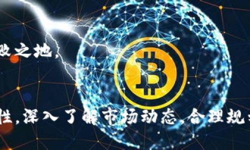 batal![CDATA[中国可交易的加密货币及其市场分析]]/batal
![CDATA[加密货币, 中国, 交易所, 投资, 区块链]]/guanjianci

引言
随着区块链技术和加密货币的迅猛发展，中国的加密货币市场也逐渐成为全球关注的焦点。虽然中国政府对加密货币采取了一系列监管措施，但仍然有一些加密货币可以在特定平台上进行交易。本文将详细探讨中国可交易的加密货币，并分析其市场动态、投资机会及相关问题。

中国可交易的加密货币概况
在中国，由于政策的影响，许多国际知名的加密货币交易所被关闭，然而依然存在一些本土及国际交易所仍在运营。尽管面临重重困难，加密货币的投资需求依旧强烈。可以在这些平台上交易的加密货币包括但不限于比特币（BTC）、以太坊（ETH）、莱特币（LTC）等。

比特币作为市场上首个和最流行的加密货币，其市场占有率长期居于前列。以太坊则以其智能合约功能，吸引了大量的开发者和用户。而莱特币作为比特币的“轻量级”版本，因其交易速度快而受到一些投资者的青睐。

另外，近年来，一些新兴的加密货币也逐渐走入投资者的视野，例如波卡（Polkadot）和链链接（Chainlink）等。这些新兴货币的出现拓宽了投资者的选择范围。

中国加密货币市场的监管政策
中国政府对加密货币的监管政策相对严格。2017年，中国人民银行等七部委联合发布公告，宣布停止首次代币发行（ICO）并关闭国内交易所。尽管如此，部分“影子交易”仍然存在，即投资者通过海外交易所进行交易，但资金的流出仍受到限制。

近年来，中国政府进一步加强了对加密货币市场的监管，例如打击非法交易、严查相关诈骗行为等。这也导致了中国的加密货币市场逐步转向更加合规的方向。此外，随着央行数字货币（CBDC）的研发推进，数字人民币的落地或将对国内外加密货币市场产生深远影响。

如何参与中国的加密货币交易
参与中国的加密货币交易，首先需要选择一个合规的交易平台。虽然有些交易所因政策原因而关闭，但依然有一些平台仍在积极运营。投资者需要认真挑选交易所，以确保其合法性和安全性。

其次，投资者需进行风险评估，由于加密货币市场波动性大，价格变化剧烈，因此还需考虑个人风险承受能力。在交易过程中，建议使用止损和限价单等策略来降低投资风险。

最后，交易后要关注市场动态和政策变化。加密货币市场瞬息万变，任何政策变化均可能对市场造成重大影响，因此投资者应时刻保持警惕，及时调整投资策略。

加密货币的投资机会与风险
加密货币为投资者提供了多种投资机会。首先，由于其高波动性，投资者可以通过短线交易获取利润。而另一个机会是长期持有，如比特币被许多投资者视为“数字黄金”，其长期投资价值被广泛认可。

然而，投资加密货币也面临着诸多风险。例如，市场监管的不确定性给投资者造成心理负担，政策风险随时可能影响价格波动。此外，黑客攻击和交易所倒闭等安全风险也需特别注意。

常见问题解答

问题一：投资加密货币的最佳时机是什么？
投资加密货币的最佳时机通常是根据市场趋势、技术分析和个人投资策略来决定的。许多投资者采用“买入并持有”的策略，在市场回调时增加仓位。而短线交易者则可能会依赖技术指标和市场情绪来决定进出场时机。

具体来讲，投资者可以参考以下几点：
ul
listrong市场趋势：/strong观察市场走势，尤其是大盘趋势。一旦发现市场出现回调和底部信号，可能是逢低买入的良机。/li
listrong技术分析：/strong利用各种技术指标，比如移动平均线、相对强弱指数（RSI）等，帮助判断买入或卖出的时机。/li
listrong情绪分析：/strong通过社交媒体、论坛等对市场情绪的解读，有助于把握投资时机。/li
/ul

需要注意的是，时机选择并非易事，投资者需谨记风险管理的重要性。

问题二：如何选择加密货币交易所？
选择合适的加密货币交易所至关重要，因其直接影响交易的安全性和成本。投资者在选择交易所时，可以考虑如下几个方面：

ul
listrong合法合规性：/strong确保所选交易所是合法注册的，并遵循当地的法律法规。/li
listrong安全性：/strong了解交易所的安全措施，例如是否具备保险机制，是否有过黑客攻击等历史。/li
listrong交易费用：/strong不同交易所的交易费用和提币费用差异较大，投资者需综合考量以降低成本。/li
listrong用户体验：/strong平台的用户界面是否友好、功能操作是否简单直接，对于新手尤其重要。/li
listrong客户支持：/strong良好的客服服务能够帮助用户解决交易中的各种问题，尤其在紧急情况下。/li
/ul

问题三：加密货币的长期投资价值如何？
加密货币的长期投资价值在于其背后的区块链技术及去中心化理念。许多投资者将比特币视为一种对冲通货膨胀的资产，并预期其价值将在未来继续上升。这主要得益于以下几个因素：

ul
listrong稀缺性：/strong以比特币为例，其总量限制在2100万枚，随着挖矿难度的增加，新的比特币进入流通的速度将越来越慢。/li
listrong广泛应用：/strong随着越来越多的企业和商家接受加密货币支付，其实际使用场景增加，有助于推动价格上涨。/li
listrong机构投资者参与：/strong越来越多的金融机构开始进入加密货币领域，为市场提供流动性，提升市场信心。/li
/ul

然而，投资者需警惕价格波动带来的风险，特别是在遭遇市场调整时，保持冷静和理性的投资心态非常重要。

问题四：怎样提高加密货币投资的收益？
想要提高加密货币投资的收益，有几个策略可以考虑：

ul
listrong多样化投资：/strong不要把所有资金集中在单一品种上，可以通过多种加密货币进行组合投资，以分散风险。/li
listrong定期定额投资：/strong采用DCA（定期定额投资），降低市场波动风险，使投资更具稳健性。/li
listrong参与Staking和DeFi：/strong通过质押（Staking）和去中心化金融（DeFi）活动，获取额外收益。/li
listrong在线学习：/strong持续关注市场动态和技术进展，提升投资专业知识，做出更明智的投资决策。/li
/ul

总体而言，投资加密货币并非一夜成名的事业，更多的是需持之以恒的学习和实践。

问题五：中国的加密货币未来发展趋势如何？
随着全球对区块链与加密货币的深度关注，中国的加密货币市场未来有几个可能的发展趋势：

ul
listrong政策走向逐步明朗：/strong虽然当前政策管控较为严格，但未来有可能随着市场和技术的发展，政策逐步放宽，从而促进市场的健康发展。/li
listrong数字人民币推动扩展：/strong数字人民币的上线或将为加密货币市场带来新的机遇，推动更多企业和个人参与其中。/li
listrong加强技术研发：/strong在区块链技术日益成熟的背景下，中国的相关企业和科研机构可能会加大对区块链技术的投入，推动更多创新。/li
listrong全球化趋势显现：/strong随着全球各国对加密货币市场的重视，中国也将更多地参与到国际市场的竞争中。/li
/ul

这一切都将为投资者带来新的机遇与挑战，只有紧跟时代步伐，保持学习与探索，才能在快速变化的加密货币市场中立于不败之地。

结语
虽然中国的加密货币市场面临诸多挑战，但随着技术的不断发展和市场需求的增加，其潜力依旧不可小觑。投资者应保持理性，深入了解市场动态，合理规划投资策略，在风险可控的基础上，抓住加密货币带来的机遇。