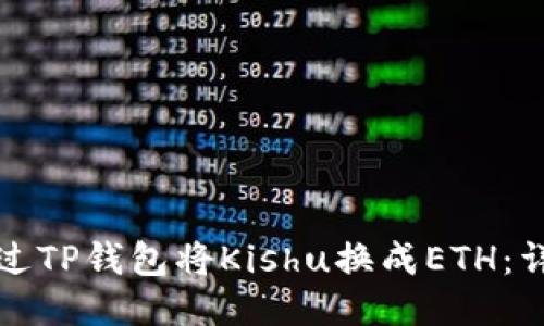 如何通过TP钱包将Kishu换成ETH：详细指南