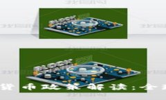 2023年最新加密货币政策解