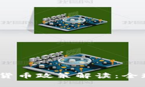 2023年最新加密货币政策解读：全球趋势与投资影响