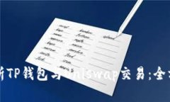 深入解析TP钱包与Uniswap交