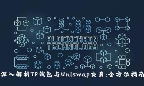 深入解析TP钱包与Uniswap交易：全方位指南