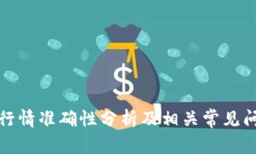 TP钱包行情准确性分析及相关常见问题解答