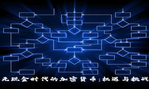 无现金时代的加密货币：机遇与挑战