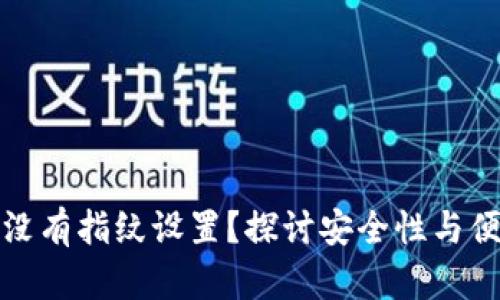 TP钱包为何没有指纹设置？探讨安全性与便捷性的平衡