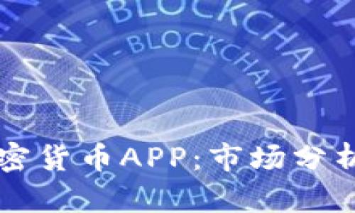 中国加密货币APP：市场分析与推荐