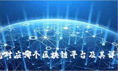 TP钱包对应哪个区块链平台