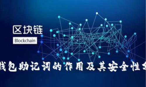 TP钱包助记词的作用及其安全性分析