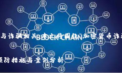 注意：由于“杀猪”在加密货币领域通常与诈骗相关，本文将围绕“加密货币诈骗”特别是“杀猪盘”现象进行详细讨论。


深入了解加密货币杀猪盘：诈骗手法、预防措施与案例分析