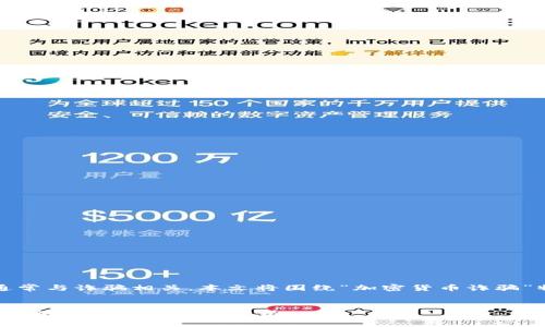 注意：由于“杀猪”在加密货币领域通常与诈骗相关，本文将围绕“加密货币诈骗”特别是“杀猪盘”现象进行详细讨论。


深入了解加密货币杀猪盘：诈骗手法、预防措施与案例分析