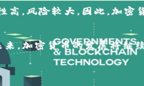   央行李波：加密货币的未来与挑战 / 
 guanjianci 央行, 李波, 加密货币, 数字货币, 金融科技 /guanjianci 

引言
近年来，加密货币的快速发展引发了全球范围内的关注。各国央行对加密货币的态度也随之变化，而中国人民银行（央行）作为全球最大的中央银行之一，其行长李波在这一领域的观点具有重要的参考价值。李波近来对加密货币的看法，为我们理解未来金融科技的走向提供了深刻的见解。

加密货币的发展背景
加密货币最初源于2009年比特币的诞生，其背后理念是去中心化和信任机制，依靠区块链技术来实现透明和安全的交易。随着比特币和后续各种加密货币的出现，越来越多的人开始关注这一新兴的资产类别。到如今，除了比特币，市场上已有成千上万种加密货币，它们的波动性和投资潜力吸引了众多投资者。

央行的角色与观点
作为金融体系的核心，央行在加密货币的监管中扮演着重要角色。李波的观点表明，央行对加密货币既不完全否定，也不完全支持。他认为，加密货币在技术上有其创新性，能够为金融科技的发展提供新的思路。然而，加密货币的高波动性及其可能导致的金融风险也让央行需要保持警惕。
在他的发言中，李波提到：“我们不能把所有的鸡蛋都放在一个篮子里，面对不确定性，我们需要有前瞻性和灵活性的思维。”这句话实际上反映了央行在应对加密货币的复杂性时所采取的审慎态度。

数字货币的探索
在全球各大央行纷纷推进数字货币的背景下，中国央行同样在进行数字人民币的研究和试点。李波指出，数字人民币不仅是对传统货币的一次创新，也是对抗加密货币所带来的潜在风险的一种有效手段。数字人民币的推出，旨在提高支付效率、降低跨境交易成本，同时也可以有效维护国家的货币主权。
此外，数字人民币还可以在金融普惠方面发挥积极作用，使得广大的偏远地区的居民能够更方便地接入金融服务。这些都是传统现金所无法达到的效果。

加密货币的挑战
尽管加密货币在技术上走在前列，但在实际操作中仍面临诸多挑战。首先，加密货币的价格波动极大，给传统投资者带来了巨大的风险。而且，加密货币缺乏有效的监管框架，这导致了一些欺诈活动和洗钱行为的滋生。
另一个挑战是技术层面的安全性问题。虽然区块链技术本身具备高度的安全性，但用户的操作失误、交易平台的中心化等依然会导致资产丢失或被盗。李波在谈到这一问题时表示：“金融稳定是重中之重，任何事物的发展都要以稳定为前提。”

可能相关的问题及解答

问题一：为什么加密货币会受到如此大的关注？
加密货币之所以受到高度关注，主要是因为它在多方面的潜力引起了市场的好奇。从投资角度来看，加密货币被视为数字黄金，吸引了越来越多的投资者入场。其次，加密货币具有去中心化的特性，这让人们在某种程度上摆脱中央银行的控制，从而提升了个人的金融自由度。同时，加密货币的技术创新性，如智能合约，提供了更为灵活的金融服务解决方案。因此，加密货币在经济全球化、金融科技发展的背景下，自然会引起广泛的关注。

问题二：央行对加密货币的监管政策会如何影响市场？
央行的监管政策对加密货币的影响是深远的。一方面，明确的监管框架能够提升市场的稳定性，让更多的机构投资者进入。另一方面，严格的监管可能会导致部分创新被抑制，降低市场活力。此外，央行的监管政策也会在一定程度上决定加密货币的合法化程度，从而影响其使用场景和接受度。如果不合理的监管政策出台，可能会反而促使更多用户转向非正规的交易所，增加市场的不透明性。

问题三：数字人民币的推出对加密货币市场影响如何？
数字人民币的推出标志着央行对数字货币领域的重视，这自然会对加密货币市场产生影响。首先，数字人民币的推出将为数字货币提供合理的示范效应，提升公众对数字货币的接受度。其次，数字人民币作为法定货币，如果其能在功能上超过加密货币，将可能削弱后者的市场需求。此外，数字人民币的推出还可能会在一定程度上规范市场，减少加密货币在交易中的替代效应，从而影响其供求关系。

问题四：未来加密货币市场会朝哪个方向发展？
未来加密货币市场的发展可以考虑几个方向。首先，技术的持续创新将推动加密货币的无缝集成，比如将区块链技术与人工智能、大数据等结合，提升交易效率和安全性。其次，市场将越来越趋向于合法化，各国央行将完善相关的监管框架，使得投资者在合法合规的环境中参与交易。此外，用户教育也将是未来的一个重要环节，提高消费者对加密货币的理解与接受能力，有助于其健康发展。

问题五：加密货币能否成为未来主流投资工具？
对于加密货币能否成为未来主流投资工具，目前依然存在较大争议。支持者认为，加密货币具有高度的流动性、投资潜力和技术创新性，能够吸引年轻投资者入场；而反对者则指出其价格波动性大、不确定性高，风险较大。因此，加密货币是否能够成为主流投资工具，仍需各方进一步观察与评估。

结论
李波讨论的加密货币与中央银行的关系，为我们提供了一个广阔的视野。在快速变化的金融科技时代，央行一方面需要把握创新机遇，另一方面也要警惕可能出现的风险，以维护金融体系的安全与稳定。未来，加密货币的发展将继续受到政策、技术及市场环境等多重因素的影响，如何在机遇与挑战中找到平衡，将决定其在金融体系中的角色。 

随着时间的推移，加密货币的前景仍然充满变数，我们期待在李波及全球央行的引导下，看到一个更加成熟稳定的数字货币生态系统的出现。