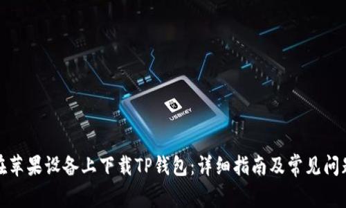 如何在苹果设备上下载TP钱包：详细指南及常见问题解答