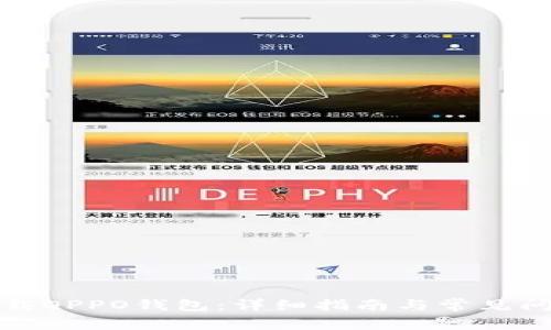 如何下载OPPO钱包：详细指南与常见问题解答