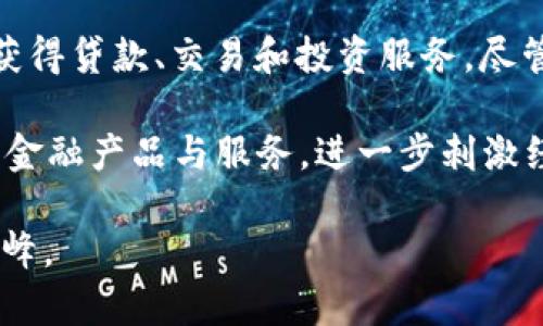 biao ti东南亚加密货币的发展现状与未来展望/biao ti
加密货币, 东南亚, 区块链, 数字经济, 投资/guanjianci

近年来，加密货币在全球范围内取得了显著的发展，尤其是在东南亚地区。从比特币的崛起到以太坊的普及，数字货币正逐渐改变人们的金融观念和消费方式。东南亚这一连结东西方的地域，凭借其独特的地理位置、快速发展的科技基础设施和大量年轻人口，成为了加密货币与区块链技术实验的热土。在这篇文章中，我们将深入探讨东南亚加密货币的现状、存在的机遇与挑战，以及未来的发展趋势。

1. 东南亚加密货币的现状
东南亚国家包括新加坡、马来西亚、泰国、菲律宾、印尼和越南等，这些国家在加密货币领域表现出强劲的增长势头。根据多个研究机构的报告，东南亚地区在过去几年内的加密货币使用率大幅上升。以越南为例，越南的加密货币使用率已达到20%以上，成为全球使用加密货币比例最高的国家之一。

在这个增长环境中，新加坡凭借其全面的监管政策和创新的科技环境，已经成为全球加密货币的中心之一。不少国际知名的加密货币交易所如Binance和Huobi都在新加坡设立了其亚洲总部。这些公司不仅为当地用户提供交易服务，也推动了区块链及相关技术的研究与应用。

其他国家如菲律宾和泰国也在积极搭建加密货币基础设施。例如，菲律宾央行已经对虚拟货币交易平台进行监管，确保合规性与安全性。而泰国则推出了自己的数字货币，力求在数字经济上实现领导地位。

2. 加密货币在东南亚的应用场景
东南亚由于其特有的经济结构和社会习俗，加密货币的应用场景相当广泛。首先，在金融服务领域，加密货币为那些传统银行服务无法覆盖的人群提供了便利。大量没有银行账户的人可以通过加密货币进行交易和投资。

其次，在跨境支付方面，加密货币同样展现了巨大的潜力。东南亚是一个移民劳工川流不息的地区，许多人需要向家乡汇款。在这一过程中，加密货币能够提供更快速、低成本的支付解决方案，减少了传统银行汇款的高额费用和时间延迟。

此外，加密货币在电子商务中的应用也正在崛起。越来越多的电商平台允许以比特币等数字货币进行支付，消费者的选择范围大大拓宽。同样，区块链技术也为电子商务提供了安全可控的环境，确保交易数据的透明性和不可篡改性。

3. 东南亚加密货币面临的挑战
尽管东南亚的加密货币市场潜力巨大，但依然面临许多挑战。其中，内部法律法规的不完善是主要障碍。各国对加密货币的监管政策不统一，导致企业在运营过程中面临法律不确定性。此外，一些国家对加密货币持保守态度，限制或禁止其交易和投资，影响了市场的拓展。

其次，市场教育缺乏也是一大问题。虽然东南亚拥有大量年轻用户，但很少有人了解加密货币的基本知识和其所带来的风险。对市场的认知不足使得许多潜在用户敬而远之，限制了市场的增长。

最后，安全问题也是不容忽视的挑战。尽管区块链技术本身具有高度安全性，但交易平台常常成为黑客攻击的目标，导致用户资产损失。如何提高用户的安全意识、加强平台的安全措施，成为行业亟待解决的问题。

4. 东南亚加密货币的未来展望
虽然面临诸多挑战，但东南亚的加密货币市场依然展现出巨大的成长空间。首先，随着更多国家对加密货币及区块链技术的认可与支持，政策环境有望得到改善，从而吸引更多企业和投资者进入这一市场。

未来，随着区块链技术的不断进步，加密货币的应用场景将进一步拓展。例如，智能合约的广泛应用将推动各行各业进行数字化转型，提升效率与透明度。

东南亚地区的金融科技公司不断创新，未来可能会出现更多基于区块链的产品和服务，包括去中心化金融（DeFi）项目和非同质化代币（NFT）市场。这些新兴趋势有望为用户提供更丰富的投资渠道和理财选择。

5. 相关问题解答
问题1: 为什么东南亚成为加密货币发展的热土？
东南亚地区的加密货币市场之所以能够快速发展，主要与其技术基础设施的完善、年轻人口的活跃和对创新的开放态度密切相关。许多国家积极倡导金融科技的发展，为加密货币和区块链的应用创造了良好的环境。此外，东南亚的经济结构使得许多人易于接受新技术的使用，加密货币恰好提供了便捷的支付和投资方式。

尤其是在那些没有完善银行体系的国家，网络基础设施相对成熟，移动支付发展迅速，为加密货币的普及提供了条件。用户趋向于选择能够为自己带来便利和价值的方式，正如加密货币所提供的那样。

问题2: 如何看待东南亚各国对加密货币的监管政策？
东南亚各国对加密货币的监管政策不尽相同，部分国家对其持支持态度，而另一些则保持谨慎态度。新加坡对加密货币的拥抱是相对标杆的，政策清晰，监管体制完善，有助于吸引国际投资和人才。相对而言，印尼和马来西亚的监管较为严格，影响了本土加密货币公司的发展。

随着市场规模的不断壮大，各国为了维护市场庞大而稳定，势必会加强监管的措施。未来，东南亚国家的监管政策将逐步趋向统一，抑或是形成一定的协调机制，以确保金融安全和创新并存。

问题3: 加密货币如何影响东南亚的金融包容性？
加密货币在东南亚的崛起对金融包容性产生了重要影响。许多未享受银行服务的人群可以通过加密货币加入金融体系，进行支付、投资等活动。同时，加密货币也为跨境汇款提供了便捷的选择，减少了传统汇款方法的高昂费用。通过这些活动，有助于实现经济活动的扩大，推动东南亚整体经济的发展。

而且，随着各类金融工具的推出，例如基于加密货币的借贷平台，也可以让更多的人获得贷款和投资的机会。在这种新金融生态下，人们的财富管理方式更为多元化，促进了消费和投资市场的活跃。

问题4: 东南亚的加密货币市场有哪些潜在风险？
东南亚的加密货币市场存在如技术风险、市场风险和法律风险等潜在风险。技术风险主要体现在区块链和交易平台的安全性上，许多用户可能因为缺乏安全意识而遭受损失。市场风险则是由于价格波动剧烈，投资者容易受到影响，导致较大损失。此外，法律风险如监管政策的不确定性，也使得市场参与者面临合规性风险，这对投资者而言是一种隐形负担。

因此，在参与加密货币投资时，用户需谨慎选择平台，保持对市场动向的关注，并具备基本的风险控制能力。

问题5: 随着去中心化金融（DeFi）的兴起，东南亚有哪些新机遇？
去中心化金融（DeFi）是当前加密货币领域的一大热点，预示着金融服务变革的到来。东南亚国家可以抓住这一机遇，通过去中心化的金融应用，允许用户无需传统金融机构的介入即可获得贷款、交易和投资服务。尽管目前 DeFi 在技术和法律方面仍存在一定的挑战，但它为区域内数以百万计的人提供了全新的金融服务机会。

在机构和用户之间形成新兴的匹配机制，降低传统金融服务的门槛，拓宽资本流动的渠道，这些都是 DeFi 带来的潜在机遇。不同行业的企业也可以利用区块链技术，为用户提供创新的金融产品与服务，进一步刺激经济增长。并且，随着技术进步，去中心化平台的风险将逐步降低，市场参与者将更加乐于拥抱外围的新机会。

总体而言，东南亚的加密货币市场虽处于快速发展阶段，但仍面临许多挑战和机遇。在未来，随着监管政策的逐步完善及技术的对此的支持，东南亚的加密货币行业有望迎来新的发展高峰。