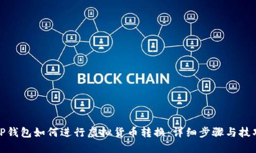 TP钱包如何进行虚拟货币转换：详细步骤与技巧