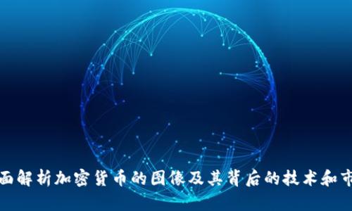 全面解析加密货币的图像及其背后的技术和市场