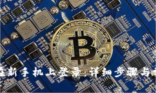 TP钱包如何在新手机上登录：详细步骤与常见问题解答