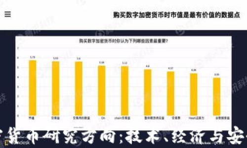 
全面解析加密货币研究方向：技术、经济与安全的深度探讨