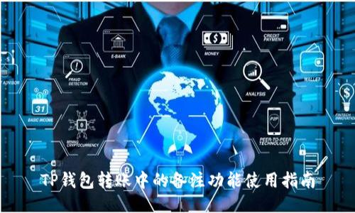 TP钱包转账中的备注功能使用指南