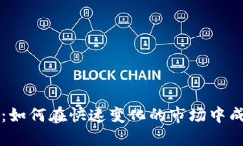 加密货币推销员：如何在快速变化的市场中成功销售数字货币