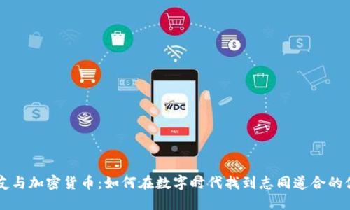 交友与加密货币：如何在数字时代找到志同道合的伙伴