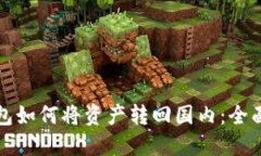 TP钱包如何将资产转回国内