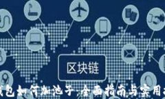 TP钱包如何加池子：全面指