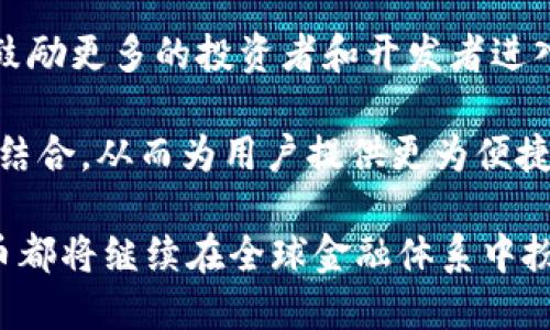   加密货币的种类与市场前景分析 / 
 guanjianci 比特币, 以太坊, 山寨币, 稳定币, 区块链技术 /guanjianci 

1. 加密货币的概述
加密货币是一种利用密码学技术来保障交易安全及控制新单位产生的数字货币。自2009年比特币问世以来，加密货币市场迅速发展，现已涌现出数千种不同的加密货币。加密货币的核心在于其去中心化特性，多数以区块链技术为基础，确保交易的透明度与不可篡改性。

加密货币通常分为几大类，主要包括比特币及其衍生物、以太坊及其他智能合约平台、稳定币、山寨币（altcoin）等。从技术架构、使用场景到市场前景，各类加密货币的表现各具特色。在这篇文章中，我们将深入探讨各种加密货币的类型及其各自特点。

2. 比特币（Bitcoin）
比特币是第一个加密货币，也是最广为人知的。由中本聪在2009年创建，比特币基于去中心化的区块链技术，允许用户通过点对点的方式进行交易。比特币的总供应量被限制在2100万枚，确保了其稀缺性。

作为“数字黄金”，比特币的主要功能是作为价值储存工具，越来越多的投资者将其视为对冲通货膨胀的资产。其网络的稳定性和安全性使其成为许多加密交易所和平台的基准币种。此外，比特币的价格波动性较高，吸引了大量的投机者。

3. 以太坊（Ethereum）
以太坊于2015年推出，是一种支持智能合约的区块链技术。智能合约是一种自动执行、控制和文档化法律事件和行为的合同，具有高度的灵活性和效率。以太坊的原生代币为以太币（ETH），被广泛用于支付交易手续费和作为智能合约的燃料。

以太坊不仅是加密货币，更是一个生态系统，支持去中心化应用（DApps）的开发。DeFi（去中心化金融）和NFT（非同质化代币）等创新均基于以太坊平台，推动了加密货币的进一步普及与应用。

4. 稳定币（Stablecoin）
稳定币是一种旨在降低价格波动的加密货币，其价值通常与法定货币或者其他资产挂钩。常见的稳定币包括Tether（USDT）、美元币（USDC）和Dai等，这些稳定币的设计目的是在加密市场中提供一定的稳定性。

使用稳定币的主要好处在于，它们可以用于交易和投资，同时减少了因波动性带来的风险。稳定币在DeFi领域尤为重要，许多金融协议依赖稳定币作为流动性池的基础资产，保证用户能够进行更为稳定的交易。

5. 山寨币（Altcoin）
山寨币是指除比特币之外的任何加密货币。随着区块链技术的不断发展，出现了数以千计的山寨币，其中包括以太坊、莱特币（Litecoin）、瑞波币（Ripple）等。这些山寨币通常具有不同的技术目标和应用场景。

比如，莱特币专注于快速交易确认和低交易费用，而瑞波币则致力于为全球银行和金融机构提供跨境支付解决方案。山寨币为投资者提供了多样化的投资选择，同时也鼓励了技术创新和市场竞争。

6. 可能相关的问题

问题1：比特币与以太坊的主要区别是什么？
比特币和以太坊是加密货币领域的两大巨头，但它们的设计目的和功能有显著不同。比特币主要作为一种价值储存和支付手段，致力于成为“数字黄金”。而以太坊则是一个开源项目，专注于去中心化应用（DApps）的开发和智能合约的自动执行。

从技术方面来看，比特币网络的交易验证主要依赖于工作量证明（PoW），而以太坊正在向权益证明（PoS）转变，以提高网络的可扩展性和效率。同时，交互性方面，以太坊的智能合约功能使得它更适合于复杂的应用开发，而比特币则相对简单，主要用于价值传递。

在市场接受度上，比特币被广泛接受为数字货币，而以太坊则因其技术优势在智能合约、DeFi、NFT等领域得到广泛应用。总之，比特币和以太坊的不同使得它们在加密生态系统中各具重要性，吸引了不同类型的用户和投资者。

问题2：稳定币是如何维护其价值的？
稳定币之所以能保持其价值，主要是通过与法定货币或其他资产的挂钩来实现的。大部分稳定币以1:1的比例与美元、欧元等法定货币挂钩，确保了其相对稳定性。为实现这一点，发行方通常需要保持一定比例的储备资产，以支持稳定币的兑换。

例如，Tether（USDT）声称每发行一美元的USDT，都会有一美元的准备金支持，这些准备金可能包括现金、现金等价物以及其他流动性强的资产。通过这样方式，稳定币能够在市场上保持与其基础资产相近的价值。

另外，某些算法稳定币（如Dai）会利用智能合约和加密货币的流动性，动态调整供给量以维持其价值。当需求增加时，系统会热线新币，而在需求减少时，可以通过销毁流通中的币种来保持价值稳定。这种机制确保了稳定币在市场波动中的相对稳定性。

问题3：山寨币为何如此受欢迎？
山寨币在加密市场中之所以受欢迎，主要基于其技术创新、投资机会和社区支持。许多山寨币旨在解决比特币和以太坊等主流加密货币存在的局限，提供更快的交易确认、更低的手续费或更强大的功能。例如，Litecoin在交易速度上进行了，而Ripple专注于快速的跨境支付。

投资方面，山寨币为投资者提供了多样化的选择，尤其是对于高风险、高收益的投资者。尽管山寨币相较于比特币和以太坊波动性更大，但也意味着有更高的潜在回报，因此吸引了大量的投机者和投资者。

此外，山寨币的社区支持往往非常强大，开发者和用户围绕这些新兴项目形成的社群会积极推动其发展。这种社群向心力不仅为项目的推广提供了动力，同时也帮助新币种获得更好的市场接受度和流动性。

问题4：如何选择适合自己的加密货币投资？
选择适合自己的加密货币投资需要综合考虑多个因素，首先是了解自己对风险的承受能力。加密市场波动较大，不同资产之间的波动性差异也很大，因此需要根据自身的投资目的来选择合适的资产。

其次，研究加密货币的背后技术及应用场景非常重要。一些币种可能只是投机性资产，而另一些则可能有着广泛的应用潜力，如DeFi、NFT等。因此，从技术基础和应用场景出发，可以更深入地分析该币种的未来前景。

另外，考虑市场流动性和交易所的支持力度也至关重要。流动性较高的数字货币更方便进出场，也能在市场波动时，减少损失。最后，关注项目的开发团队和社区，如果有强大的团队和活跃的社群，意味着该项目有更高的成功潜力。

问题5：未来的加密货币的发展趋势如何？
未来的加密货币市场将继续发展，技术创新和应用将是推动市场变化的主要动力。例如，去中心化金融（DeFi）预计将迎来更广泛的应用，用户可以通过这些平台享受低成本、高效的金融服务。同时，NFT的兴起也可能进一步推动特定加密货币的需求，提高其市场影响力。

此外，随着法规的逐步完善和主流金融机构的参与，加密货币的合法性将得到增强，进一步推动市场的成熟和规范。这将鼓励更多的投资者和开发者进入这一领域，从而促进进一步的创新。

最后，与传统金融的整合将是未来的一个重要趋势。许多现有的金融机构已经在探索如何将区块链技术与传统金融服务结合，从而为用户提供更为便捷和高效的服务。这一趋势无疑会改变加密货币的市场格局，提升其整体价值。

总之，加密货币的种类繁多，各具特色，而市场的未来充满了无限可能。无论是对于投资者，还是对于技术开发者，加密货币都将继续在全球金融体系中扮演重要的角色。