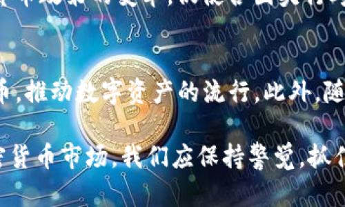 全面解析加密货币与区块链技术：未来金融的颠覆者
加密货币, 区块链, 数字资产, 去中心化, 投资策略/guanjianci

在当今的科技进步和金融创新的背景下，加密货币和区块链技术正在重塑我们的金融体系。无论是比特币、以太坊这样的主流加密货币，还是基于区块链的去中心化金融（DeFi）应用，均在近年来取得了显著的关注和发展。本文将深入探讨加密货币和区块链的本质、技术底层、市场现状以及未来的趋势，此外，我们也会解决一些可能相关的问题，帮助读者更好地理解这个复杂而又充满机会的领域。

一、加密货币与区块链的基本概念
加密货币，是指以密码学技术为基础，通过互联网进行交易的一类数字货币。它们不依赖于中央机构或银行，而是使用区块链技术来确保交易的安全性与不可篡改性。区块链则是一种分布式账本技术，所有的交易记录都以区块的形式维护在一个全球范围内的网络中，每一个区块包含一段交易数据和一个前一区块的哈希，形成一个链条，确保数据的安全性和完整性。

与传统货币相比，加密货币具备去中心化、全球通用、交易成本低等优势，这使得它在全球范围内迅速传播。此外，加密货币的市场波动性很大，为投资者提供了丰富的投资机会，不同的项目和币种都为用户提供了多样化的选择。

二、加密货币的工作原理
加密货币主要通过一种称为“挖矿”的过程进行生成，挖矿不仅提高了网络的安全性，还帮助验证交易。在比特币网络中，矿工们使用计算能力解决数学难题，以获得新生成的比特币及交易费用。这一过程保证了交易的真实性和不可篡改性。

三、区块链技术的优势与应用场景
区块链技术提供了一个开放、透明且安全的系统。与传统的中心化系统相比，区块链去除了中介，直接实现点对点交易，降低了交易的成本。它的应用场景已经不再局限于金融领域，还扩展到供应链管理、身份验证、投票系统及医疗数据管理等多个领域。

四、加密货币的投资策略
尽管加密货币的市场充满变数，但也为投资者提供了广阔的机会。投资策略因人而异，根据不同的风险承受能力、市场理解程度，投资者应采取适当的策略，比如长期持有，日交易，或者参与去中心化金融项目等。

五、加密货币与法规
由于加密货币的迅猛发展，许多国家政府对其监管日益加强。从中国的全面禁令到美国对稳定币的关注，各国的政策各异。法律和监管框架的变化对于投资者的决策尤为重要。

六、可能相关问题及详细解答

问题一：加密货币的安全性如何保证？
加密货币的安全性主要依赖于区块链技术的特性。区块链的分布式记录和加密算法使得数据难以被篡改。同时，用户自己的钱包安全性也极为重要，使用冷钱包而不是热钱包可以有效降低被黑客攻击的风险。此外，用户应掌握必要的安全知识，例如要防范钓鱼攻击等。

问题二：如何选择适合的加密货币进行投资？
投资加密货币需要对市场进行全面的研究分析。投资者应关注货币的市值、流动性、项目团队的背景及技术创新能力等因素。此外，了解该货币的市场需求、应用场景及社区活跃度也非常重要。建议逐步投资，控制风险。

问题三：去中心化金融（DeFi）是什么？它有什么优势？
去中心化金融（DeFi）是基于区块链的金融服务，旨在通过智能合约提供传统金融服务的替代方案，如交易、借贷、保险等。它的优势在于去中心化的信任机制、更低的成本、无需许可的参与方式以及每个人都可以轻易接入的平台，这使得更多人能够享受到金融服务。

问题四：加密货币对传统金融系统的影响是什么？
加密货币及区块链技术的兴起正在对传统金融系统进行挑战，使得传统的金融机构不得不面对新兴的竞争压力。许多银行开始探索区块链技术以提高效率；此外，加密货币还推动了货币政策的变革，促使各国央行考虑发行数字货币。

问题五：未来的加密货币市场将会如何发展？
未来加密货币市场的发展可能会进一步走向规范化，伴随着技术的进步和法律框架的完善，市场的波动性有望逐渐降低。与此同时，更多的传统企业可能会拥抱区块链技术和加密货币，推动数字资产的流行。此外，随着全球经济环境的不断变化，加密货币可能在经济危机时充当避险资产。

总之，加密货币与区块链技术的结合，将为金融领域带来一场深刻的变革。了解其基本概念、投资机会及潜在风险，对个人投资者与金融专业人士都将产生深远的影响。面对未来的加密货币市场，我们应保持警觉，抓住机遇。