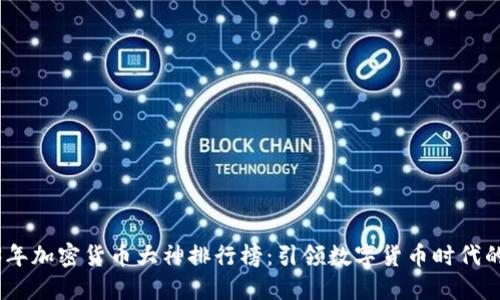 2023年加密货币大神排行榜：引领数字货币时代的先锋