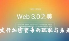 内地发行加密货币的现状