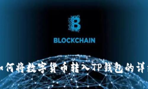 欧易如何将数字货币转入TP钱包的详细指南