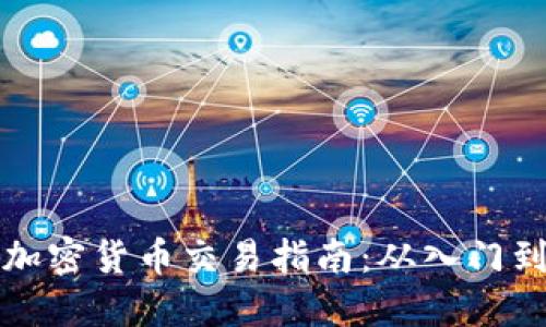 厄瓜多尔加密货币交易指南：从入门到投资成功