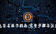 TP钱包签名操作指南：完整