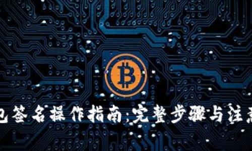 TP钱包签名操作指南：完整步骤与注意事项