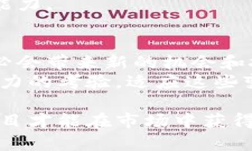   加密货币定位设置：全面指南与策略 / 
 guanjianci 加密货币, 定位设置, 密码学, 区块链, 投资策略 /guanjianci 

什么是加密货币的定位设置?
加密货币的定位设置是指在进行加密货币交易或投资时所需的市场与技术策略。这一过程涉及对市场趋势、用户需求、竞争对手以及技术发展方向等的综合分析，从而帮助投资者或开发者寻找最佳切入点。对于投资者来说，合理的定位设置有助于更好地把握市场机会，规避风险；对于开发者而言，明确的定位更能明确产品的用户画像和功能需求。

加密货币定位设置的基本步骤
定位设置的第一步是市场调研。在这一过程中，开发者和投资者需了解目前市场上流行的加密货币类型，以及用户对这些货币的需求特点和使用场景。接下来，针对不同的市场和用户群体，分析竞争对手的产品特点与优势，寻找差异化的市场定位。
接下来，需要制定清晰的商业模式和盈利策略。是什么使得你的加密货币与众不同？你是如何计划吸引用户并增加用户粘性？这些问题都应在定位设置中加以解决。此外，还需关注法律合规性，确保产品在各国法律框架内的有效性。

加密货币定位如何影响市场表现?
加密货币在市场中的表现受到多种因素的影响，其中包括定位设置的有效性。一个清晰且具竞争力的定位可以帮助加密货币产品迅速吸引用户的注意力，使其在众多类似产品中脱颖而出。同时，定位设置也影响了产品的受众群体和市场策略，如果能有效地满足目标用户的需求，自然会带来更高的市场接受度。
此外，市场趋势的变化也会影响定位设置。例如，随着去中心化金融（DeFi）和非同质化代币（NFT）的兴起，很多新兴的加密货币应运而生，投资者需要及时调整他们的定位策略，以保持竞争优势。

技术面如何支持加密货币定位设置?
技术是加密货币定位设置的核心支柱之一。无论是区块链技术的选择、交易速度的，还是安全性的保障，技术都在直接影响着用户体验和产品的市场认可度。在市场定位的过程中，开发者需要分析和选择适合项目的技术栈，以确保所发布的加密货币能够在市场上成功运营。
例如，若目标市场是以交易速度和低手续费为核心竞争力的用户群体，选择合适的底层区块链技术至关重要。一些新兴的区块链，如Solana，因其高性能而受到欢迎，而传统的比特币网络则可能不再是最佳选择。

监管环境对加密货币定位的影响
法规和监管环境是影响加密货币定位设置重要的外部因素。各国对于加密货币的监管政策都不尽相同，有些国家欢迎加密货币的发展，而有些国家则采取监管打压的态度。开发者在进行定位设置时，需充分考虑各国的法律法规，包括反洗钱法（AML）、用户身份识别（KYC）等相关规定。
如果未能遵循相关法律法规，这可能会导致项目无法在某些市场进行运营，甚至可能面临法律风险。因此，合理的定位设置不仅需要考虑市场需求和竞争情况，还需要对相关法律环境进行深入调研，以制定可行的商业计划。

常见问题解答

如何找到目标用户群体?
要找到你的目标用户群体，首先需要进行市场调研，通过问卷、访谈、在线论坛和社交媒体等多种方式收集数据。了解用户的心理、习惯、需求以及他们对加密货币的接受程度，对于开发后续产品非常重要。此外，分析竞争对手的用户群体和市场策略，也有助于识别潜在用户。
开发者可以利用用户细分技术，把整个市场划分成多个小的群体，进而找到最符合自己产品特性的用户。同样，进行A/B测试也是验证定位策略的重要方式，可以获知用户对不同产品特性及功能的接受度。

如何评估市场趋势?
评估市场趋势，可以从多个渠道获取数据，例如交易量、用户增长率、社交媒体的讨论热度和行业报告等。行业分析师和咨询公司通常会发布有关市场动态的报告，这些都是非常有价值的信息来源。此外，不断关注市场变化，例如新技术、法规变化、新业务模式等，也可以帮助及时调整市场定位。
使用数据分析工具，分析加密货币市场中的主要指标，如市值变化、投资情绪等，能为设定未来战略提供依据。同时，还需要关注行业内的新闻，以全面把握市场的动向。

如何制定有效的商业模式?
在制定商业模式时，须考虑到产品的核心价值主张、目标市场、收入来源等因素。可以参照成功的加密货币项目，分析它们的盈利模式，例如交易手续费、增值服务、广告收入等。
除了选择合适的商业模式外，测试不同的模式也是非常重要的。初创项目可以选择较为灵活的模式，积极寻求用户和市场反馈，进行实时调整。确保商业模式能够持续吸引用户，并具备一定的抗风险能力。

技术选择与市场定位整合的必要性
技术选择与市场定位是互为依存的，合理的技术架构可以支撑不同的市场定位需求。开发者在制定技术方案时，需要与市场定位相结合，以确保技术能够有效满足产品的使用场景和用户需求。比如，如果目标是快速交易，需选择高性能的区块链，而如果注重去中心化，可能就需要选择基础更为广泛的技术。
此外，技术的选择也影响到后续的产品迭代与更新，因此开发者应优先选择那些可扩展性强、社区支持力度大的技术。这一策略能确保产品在市场中的可持续发展能力。

加密货币定位设置的未来趋势是什么?
随着区块链技术的不断发展和应用场景的不断扩展，加密货币的定位设置将在未来趋势中呈现更加多元化的特点。去中心化金融、元宇宙、绿色能源等新兴领域势必会带来新的机会和挑战。此外，随着客户和用户对隐私和安全的重视，针对这些需求的加密项目将越来越受欢迎。
因此，加密货币项目的投资者和开发者应继续关注这些未来趋势，灵活调整自己的市场定位，以更好地迎合用户需求。这不仅仅是一个技术问题，更是对市场洞察能力的考验。适应这些变化，才能在激烈的竞争中立于不败之地。

总的来说，加密货币定位设置是一个复杂但十分重要的过程，需要多方面的考量与深入的市场调研，以制定出适合的战略与模式。通过有效的定位设置，加密货币项目才能在市场中获得成功并实现可持续发展。