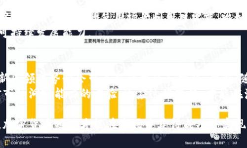   加密货币定位设置：全面指南与策略 / 
 guanjianci 加密货币, 定位设置, 密码学, 区块链, 投资策略 /guanjianci 

什么是加密货币的定位设置?
加密货币的定位设置是指在进行加密货币交易或投资时所需的市场与技术策略。这一过程涉及对市场趋势、用户需求、竞争对手以及技术发展方向等的综合分析，从而帮助投资者或开发者寻找最佳切入点。对于投资者来说，合理的定位设置有助于更好地把握市场机会，规避风险；对于开发者而言，明确的定位更能明确产品的用户画像和功能需求。

加密货币定位设置的基本步骤
定位设置的第一步是市场调研。在这一过程中，开发者和投资者需了解目前市场上流行的加密货币类型，以及用户对这些货币的需求特点和使用场景。接下来，针对不同的市场和用户群体，分析竞争对手的产品特点与优势，寻找差异化的市场定位。
接下来，需要制定清晰的商业模式和盈利策略。是什么使得你的加密货币与众不同？你是如何计划吸引用户并增加用户粘性？这些问题都应在定位设置中加以解决。此外，还需关注法律合规性，确保产品在各国法律框架内的有效性。

加密货币定位如何影响市场表现?
加密货币在市场中的表现受到多种因素的影响，其中包括定位设置的有效性。一个清晰且具竞争力的定位可以帮助加密货币产品迅速吸引用户的注意力，使其在众多类似产品中脱颖而出。同时，定位设置也影响了产品的受众群体和市场策略，如果能有效地满足目标用户的需求，自然会带来更高的市场接受度。
此外，市场趋势的变化也会影响定位设置。例如，随着去中心化金融（DeFi）和非同质化代币（NFT）的兴起，很多新兴的加密货币应运而生，投资者需要及时调整他们的定位策略，以保持竞争优势。

技术面如何支持加密货币定位设置?
技术是加密货币定位设置的核心支柱之一。无论是区块链技术的选择、交易速度的，还是安全性的保障，技术都在直接影响着用户体验和产品的市场认可度。在市场定位的过程中，开发者需要分析和选择适合项目的技术栈，以确保所发布的加密货币能够在市场上成功运营。
例如，若目标市场是以交易速度和低手续费为核心竞争力的用户群体，选择合适的底层区块链技术至关重要。一些新兴的区块链，如Solana，因其高性能而受到欢迎，而传统的比特币网络则可能不再是最佳选择。

监管环境对加密货币定位的影响
法规和监管环境是影响加密货币定位设置重要的外部因素。各国对于加密货币的监管政策都不尽相同，有些国家欢迎加密货币的发展，而有些国家则采取监管打压的态度。开发者在进行定位设置时，需充分考虑各国的法律法规，包括反洗钱法（AML）、用户身份识别（KYC）等相关规定。
如果未能遵循相关法律法规，这可能会导致项目无法在某些市场进行运营，甚至可能面临法律风险。因此，合理的定位设置不仅需要考虑市场需求和竞争情况，还需要对相关法律环境进行深入调研，以制定可行的商业计划。

常见问题解答

如何找到目标用户群体?
要找到你的目标用户群体，首先需要进行市场调研，通过问卷、访谈、在线论坛和社交媒体等多种方式收集数据。了解用户的心理、习惯、需求以及他们对加密货币的接受程度，对于开发后续产品非常重要。此外，分析竞争对手的用户群体和市场策略，也有助于识别潜在用户。
开发者可以利用用户细分技术，把整个市场划分成多个小的群体，进而找到最符合自己产品特性的用户。同样，进行A/B测试也是验证定位策略的重要方式，可以获知用户对不同产品特性及功能的接受度。

如何评估市场趋势?
评估市场趋势，可以从多个渠道获取数据，例如交易量、用户增长率、社交媒体的讨论热度和行业报告等。行业分析师和咨询公司通常会发布有关市场动态的报告，这些都是非常有价值的信息来源。此外，不断关注市场变化，例如新技术、法规变化、新业务模式等，也可以帮助及时调整市场定位。
使用数据分析工具，分析加密货币市场中的主要指标，如市值变化、投资情绪等，能为设定未来战略提供依据。同时，还需要关注行业内的新闻，以全面把握市场的动向。

如何制定有效的商业模式?
在制定商业模式时，须考虑到产品的核心价值主张、目标市场、收入来源等因素。可以参照成功的加密货币项目，分析它们的盈利模式，例如交易手续费、增值服务、广告收入等。
除了选择合适的商业模式外，测试不同的模式也是非常重要的。初创项目可以选择较为灵活的模式，积极寻求用户和市场反馈，进行实时调整。确保商业模式能够持续吸引用户，并具备一定的抗风险能力。

技术选择与市场定位整合的必要性
技术选择与市场定位是互为依存的，合理的技术架构可以支撑不同的市场定位需求。开发者在制定技术方案时，需要与市场定位相结合，以确保技术能够有效满足产品的使用场景和用户需求。比如，如果目标是快速交易，需选择高性能的区块链，而如果注重去中心化，可能就需要选择基础更为广泛的技术。
此外，技术的选择也影响到后续的产品迭代与更新，因此开发者应优先选择那些可扩展性强、社区支持力度大的技术。这一策略能确保产品在市场中的可持续发展能力。

加密货币定位设置的未来趋势是什么?
随着区块链技术的不断发展和应用场景的不断扩展，加密货币的定位设置将在未来趋势中呈现更加多元化的特点。去中心化金融、元宇宙、绿色能源等新兴领域势必会带来新的机会和挑战。此外，随着客户和用户对隐私和安全的重视，针对这些需求的加密项目将越来越受欢迎。
因此，加密货币项目的投资者和开发者应继续关注这些未来趋势，灵活调整自己的市场定位，以更好地迎合用户需求。这不仅仅是一个技术问题，更是对市场洞察能力的考验。适应这些变化，才能在激烈的竞争中立于不败之地。

总的来说，加密货币定位设置是一个复杂但十分重要的过程，需要多方面的考量与深入的市场调研，以制定出适合的战略与模式。通过有效的定位设置，加密货币项目才能在市场中获得成功并实现可持续发展。