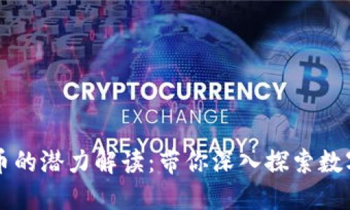 苹果加密货币的潜力解读：带你深入探索数字货币的未来