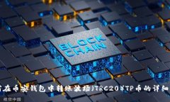 如何在币安钱包中转账波