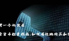 思考一个的优质加密货币