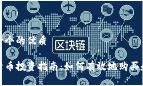 思考一个的优质

加密货币投资指南：如何有效地购买和做空