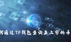 如何通过TP钱包查询未上市