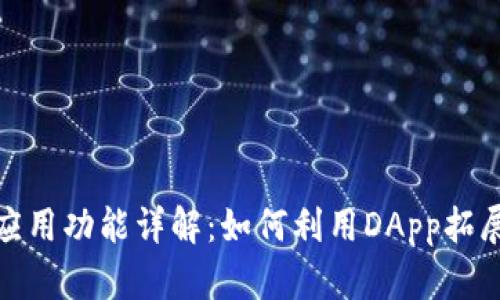 TP钱包中的发现应用功能详解：如何利用DApp拓展您的区块链体验